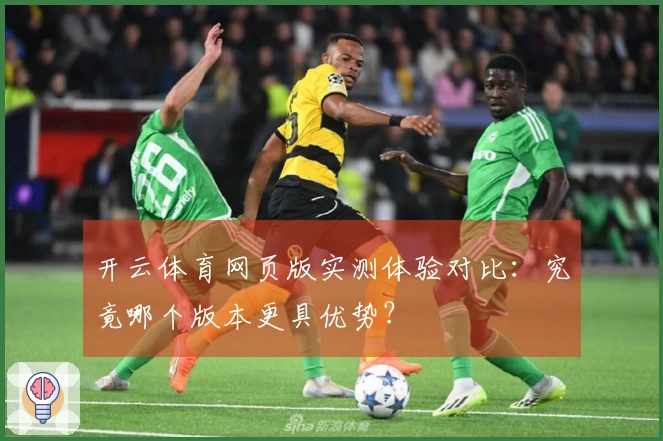 开云体育网页版实测体验对比：究竟哪个版本更具优势？